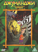 Джуманджи сезон 1