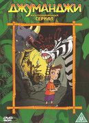 Джуманджи сезон 2