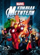 Команда «Мстители» сезон 4