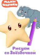 Малышарики. Рисуем со Звездочкой сезон 1