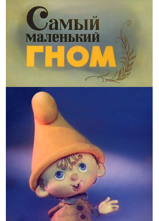 мультик Самый маленький гном, season 1 (Самый маленький гном, 1-й сезон) 16.08.22