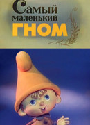 Самый маленький гном сезон 1