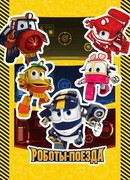 Роботы-поезда сезон 1