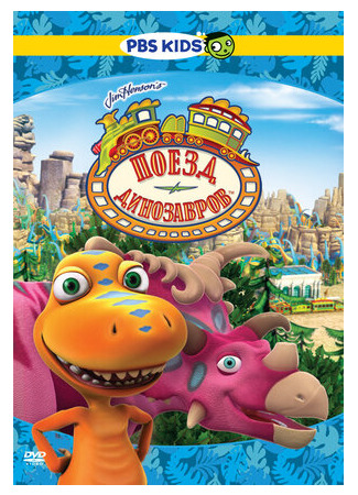 мультик Dinosaur Train (Поезд динозавров) 16.08.22