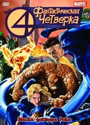 Фантастическая четверка сезон 1