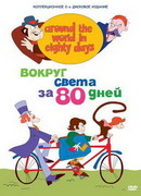 Вокруг света за 80 дней сезон 1