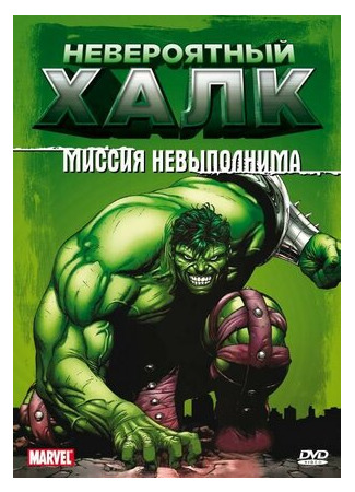 мультик Невероятный Халк (The Incredible Hulk) 16.08.22