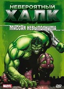 Невероятный Халк сезон 1