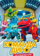 Команда Дино сезон 1