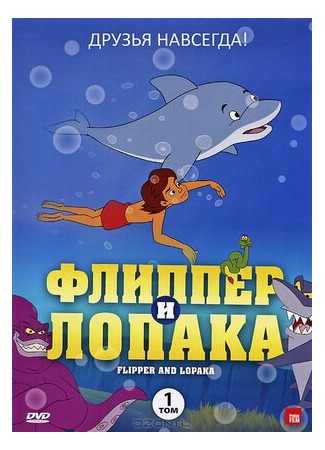 мультик Флиппер и Лопака (Flipper &amp; Lopaka) 16.08.22