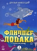 Флиппер и Лопака сезон 1