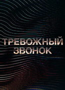 Тревожный звонок сезон 1