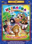 Незнайка в Солнечном городе сезон 1