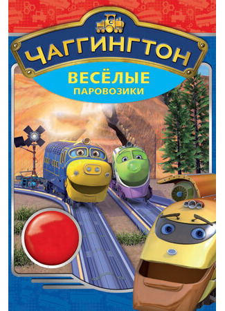 мультик Chuggington, season 6 (Чаггингтон: Веселые паровозики, 6-й сезон) 16.08.22