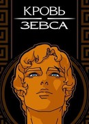 Кровь Зевса сезон 1