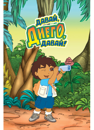 мультик Давай, Диего, давай! (Go, Diego! Go!) 16.08.22