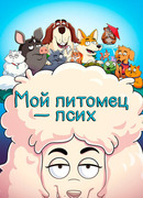 Мой питомец — псих сезон 1