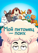 Мой питомец — псих сезон 3