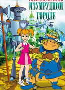 Приключения в Изумрудном Городе сезон 1