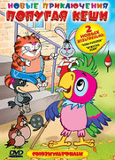 Новые приключения попугая Кеши