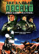 Звездный десант: Хроники сезон 1