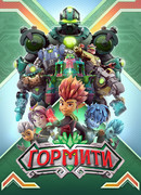 Гормити сезон 1