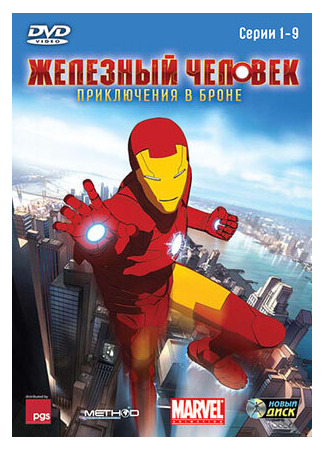 мультик Iron Man: Armored Adventures, season 1 (Железный человек: Приключения в броне, 1-й сезон) 16.08.22