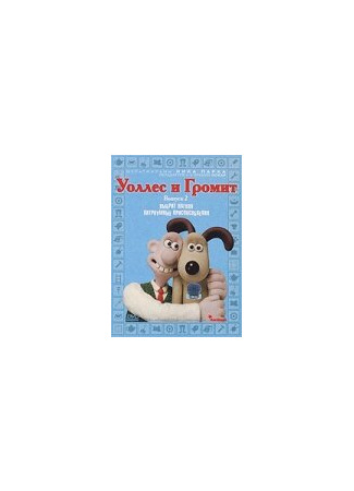 мультик Уоллес и Громит: Хитроумные приспособления (Wallace &amp; Gromit&#39;s Cracking Contraptions) 16.08.22