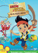 Джейк и пираты Нетландии сезон 1