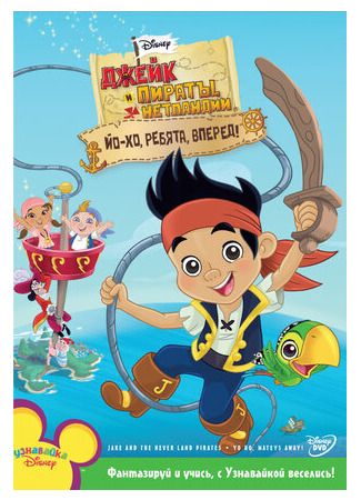 мультик Jake and the Never Land Pirates, season 3 (Джейк и пираты Нетландии, 3-й сезон) 16.08.22