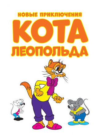 мультик Новые приключения кота Леопольда (Cat Leo) 16.08.22