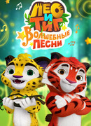 Лео и Тиг. Волшебные песни