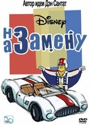 На замену сезон 1