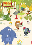 Зебра в клеточку сезон 1