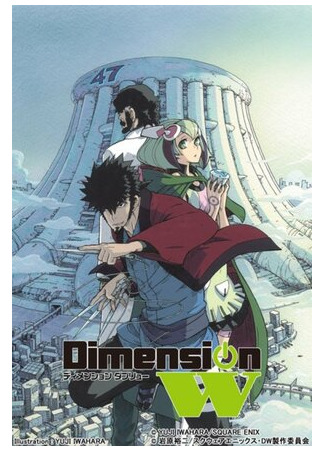 мультик Dimension W, season 1 (Измерение W, 1-й сезон) 16.08.22