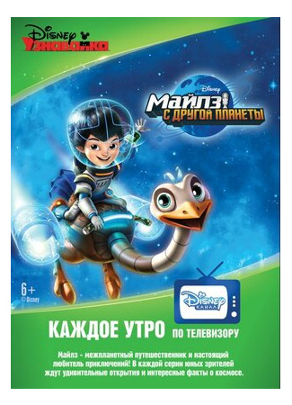 мультик Miles from Tomorrowland, season 1 (Майлз с другой планеты, 1-й сезон) 16.08.22