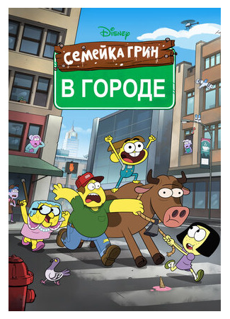 мультик Семейка Грин в городе (Big City Greens) 16.08.22