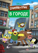 Семейка Грин в городе сезон 1