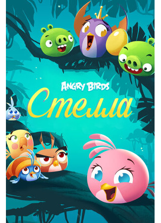 мультик Angry Birds. Стелла (Angry Birds Stella) 16.08.22