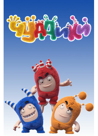 мультик Oddbods (Чуддики) 16.08.22