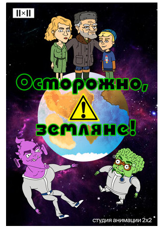 мультик Осторожно, земляне! 16.08.22