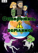 Осторожно, земляне! сезон 1
