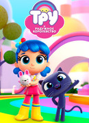 Тру и Радужное королевство сезон 3