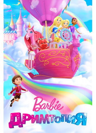 мультик Barbie Dreamtopia (Барби. Дримтопия) 16.08.22
