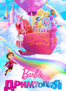 Барби. Дримтопия сезон 1