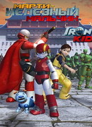 Марти — железный мальчик сезон 1