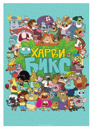 мультик Харви Бикс (Harvey Beaks) 16.08.22