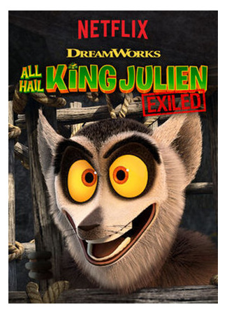 мультик All Hail King Julien: Exiled, season 1 (Да здравствует король Джулиан: Изгнанный, 1-й сезон) 16.08.22