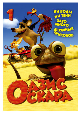 мультик Oscar&#39;s Oasis, season 1 (Оазис Оскара, 1-й сезон) 16.08.22