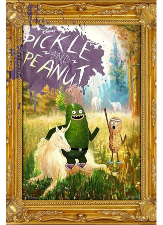 мультик Pickle and Peanut (Рассол и Арахис) 16.08.22